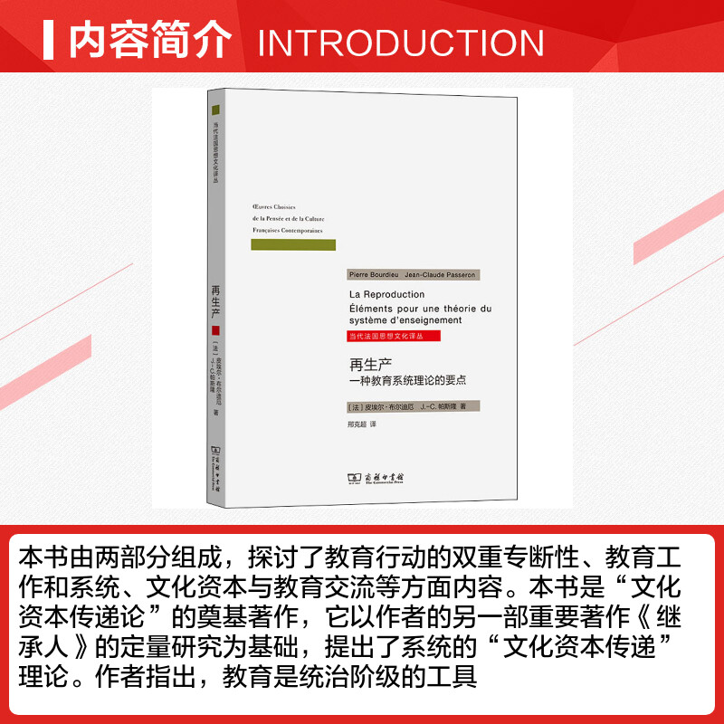 再生产 一种教育系统理论的要点 文教 (法)皮埃尔·布尔迪厄,著 教学方法及理论 中小学教师用书 老师教学书籍 商务印书馆 新华文 - 图1