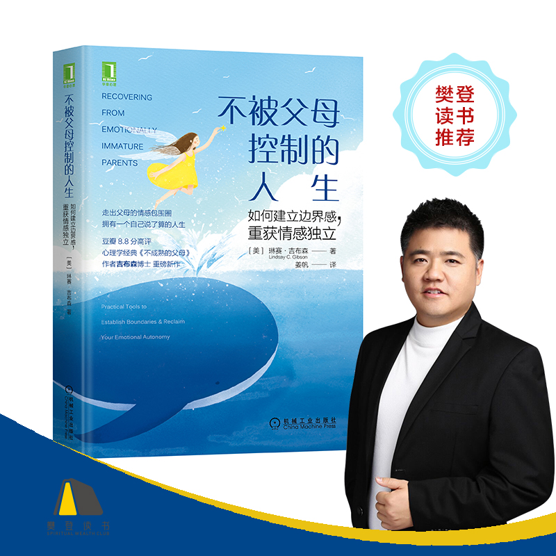 樊登推荐 不被父母控制的人生(如何建立边界感重获情感独立) 豆瓣8.8分高评《不成熟的父母》作者琳赛吉布森博士重磅新作 机械工业 - 图0