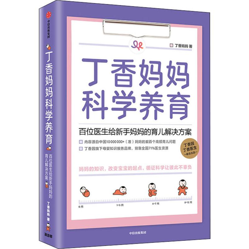 丁香妈妈科学养育 百位医生给新手妈妈的育儿解决方案 婴儿护理书籍 宝宝育儿百科全书家庭育儿宝典 幼儿新生儿护理孕期胎教书正版 - 图3