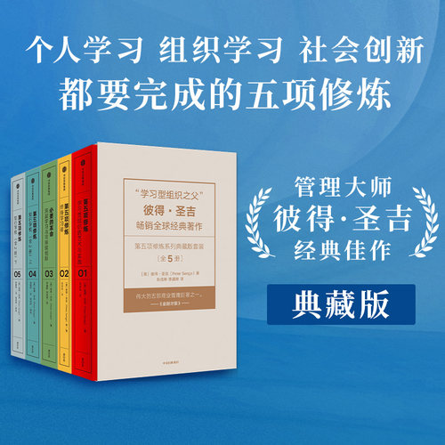 第五项修炼系列典藏版套装(套装全5册) (美)彼得·圣吉(Peter Senge) 著 张成林,李晨晔 译 中信出版社 - 图0