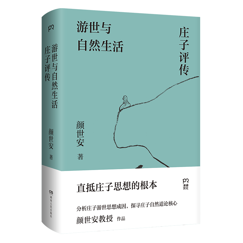 官方正版 游世与自然生活：庄子评传 颜世安著（剖析庄子人生态度与生存哲学 解读庄子游世之言背后的孤傲与认真）浦睿出品畅销书 - 图2