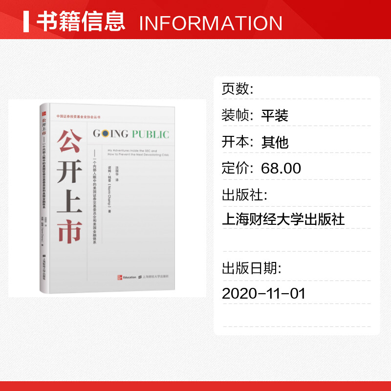 【新华文轩】公开上市——一个内部人眼中的美国证券交易委员会和美国金融体系 (美)诺姆·钱普 上海财经大学出版社 - 图0