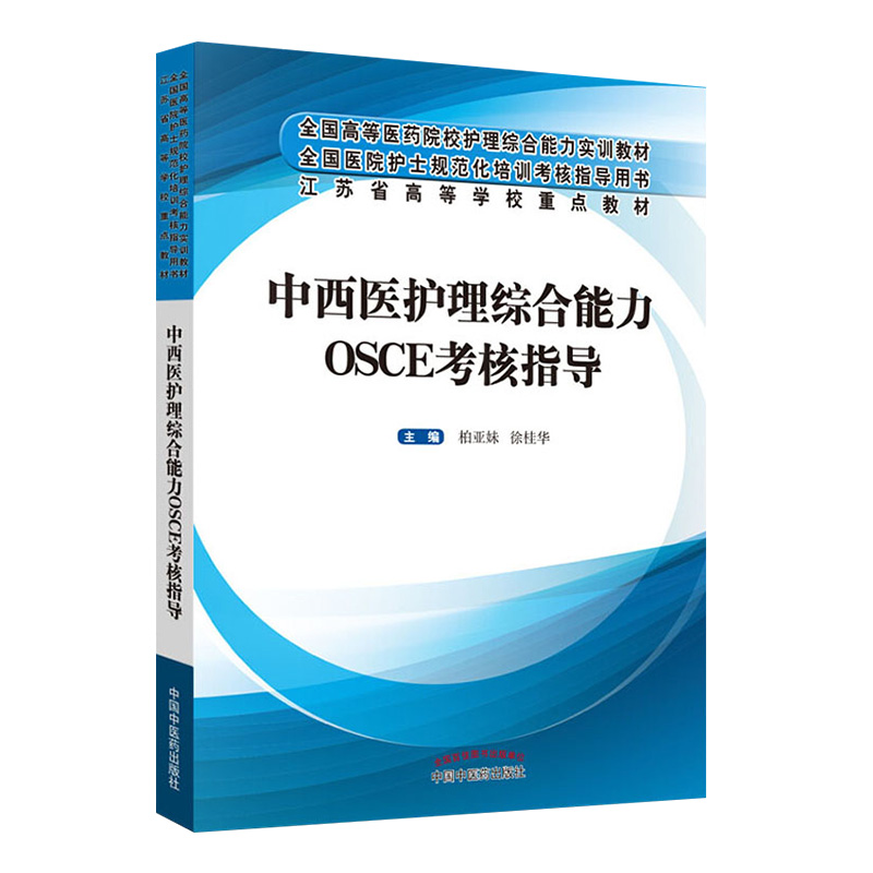 中西医护理综合能力OSCE考核指导正版书籍新华书店旗舰店文轩官网中国中医药出版社-图0