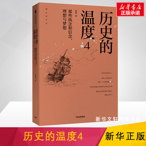 历史的温度4 那些执念和信念、理想与梦想 中国历史的小故事反映时代的大变迁 馒头说历史系列 新华书店旗舰店官网正版图书籍 - 图0