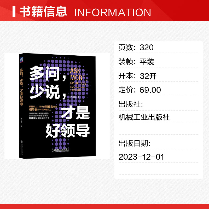 多问 少说 才是好领导 关苏哲 组织文化 提问能力 批判性思维 决策质量 会议效率 洞察力 目标聚焦 个人职场规划 新华书店正版 - 图0