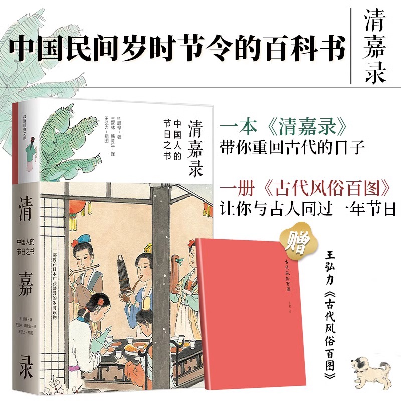 【新华文轩】清嘉录新版+古代风俗百图册子(2022版)(全2册) [清]顾禄 正版书籍小说畅销书 新华书店旗舰店文轩官网 - 图3