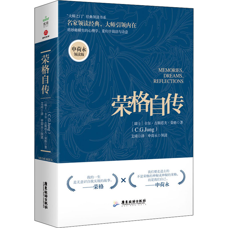 【新华文轩】荣格自传 申荷永领读版 (瑞士)卡尔·古斯塔夫·荣格 广东旅游出版社 正版书籍 新华书店旗舰店文轩官网 - 图3