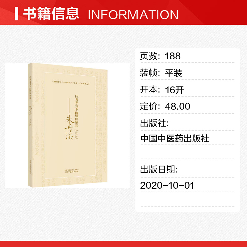 【新华文轩】经典视角下的明医解读——朱丹溪 王伟 正版书籍 新华书店旗舰店文轩官网 中国中医药出版社 - 图0