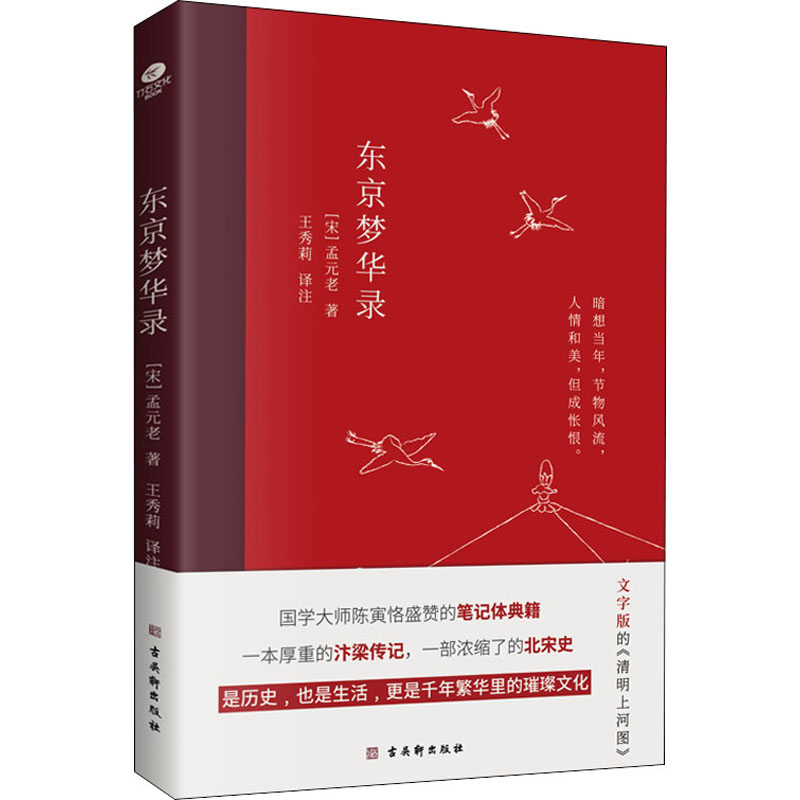 【新华文轩】东京梦华录 [宋]孟元老 古吴轩出版社 正版书籍 新华书店旗舰店文轩官网 - 图3