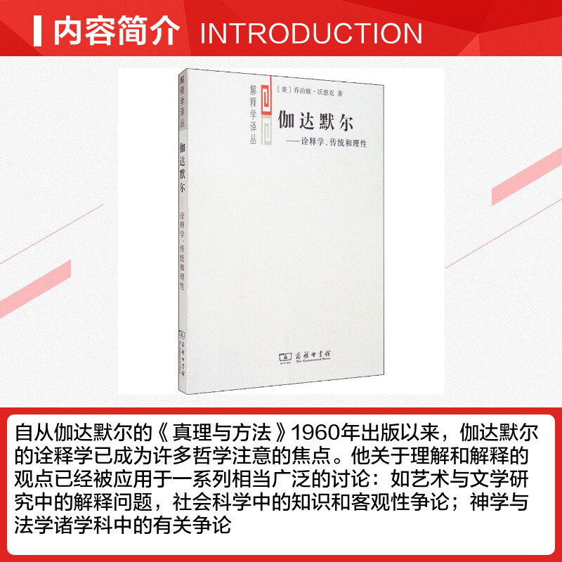 【新华文轩】伽达默尔——诠释学、传统和理性(美)乔治娅·沃恩克商务印书馆正版书籍新华书店旗舰店文轩官网-图1