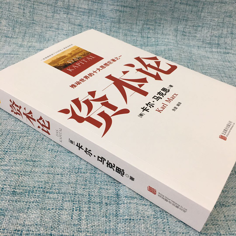 资本论 马克思原版 全彩插图中文全译本 马克思主义哲学政治巨著 西方经济学原理推动世界的十大思想巨著之一 新华书店正版书籍 - 图0