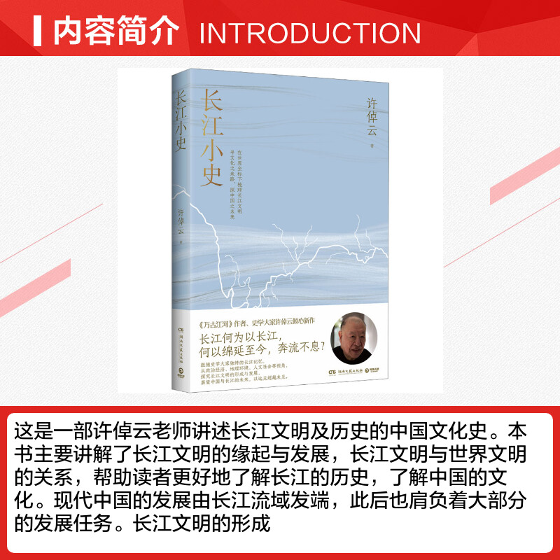 新华书店 长江小史 万古江河作者史学大家许倬云倾心新作长江何为以长江何以绵延至今奔流不息 长江文明及历史的中国文化史 - 图1