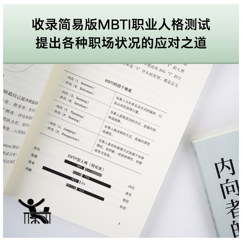 【小嘉推荐】内向者的优势张?仁内向者优势内向高敏重度内向性格的竞争力内向者沟通职场社交人际关系自我提升心理学书籍-图1