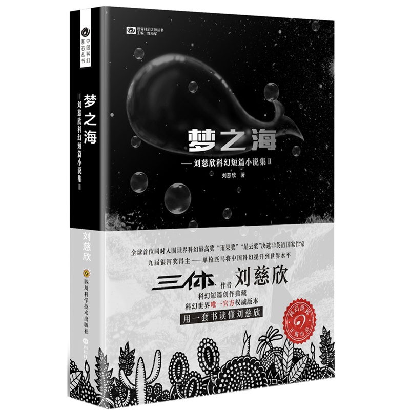 【正版包邮】刘慈欣科幻小说全套5册 球状闪电+超新星纪元+带上她的眼睛+梦之海典藏版三体全集作者刘慈欣的书科幻小说畅销书籍 - 图2