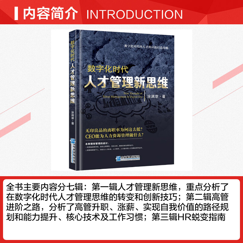 【新华文轩】数字化时代人才管理新思维 涂满章 企业管理出版社 正版书籍 新华书店旗舰店文轩官网 - 图1