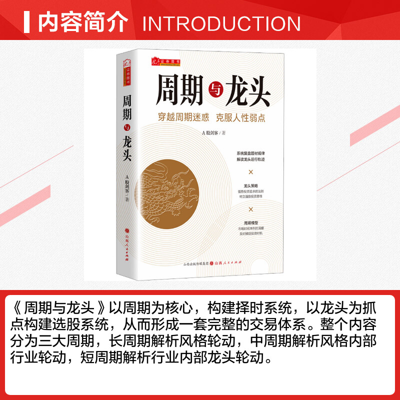 周期与龙头 A股剑客著 解读龙头轨迹擒龙战法技术分析模型策略波浪理论 情绪趋势股票期货市场买卖点短线投资热销经典金融书 - 图1