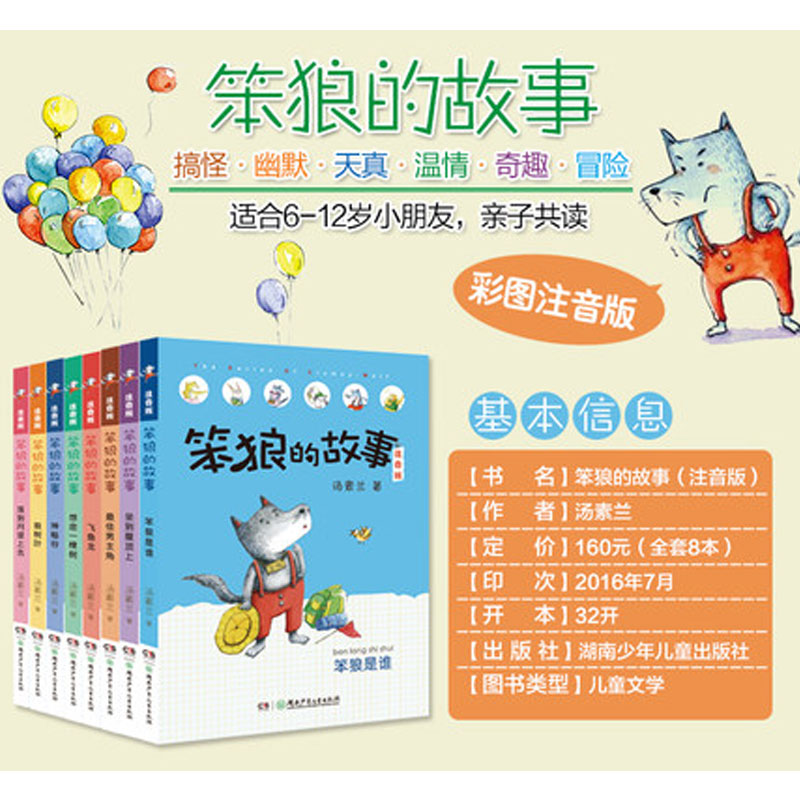 笨狼的故事注音版全套8册彩绘 笨狼是谁最佳男主角飞鱼龙狼树叶汤素兰著拼音版老师一年级二年级三年级儿童文学童话故事书学校推荐