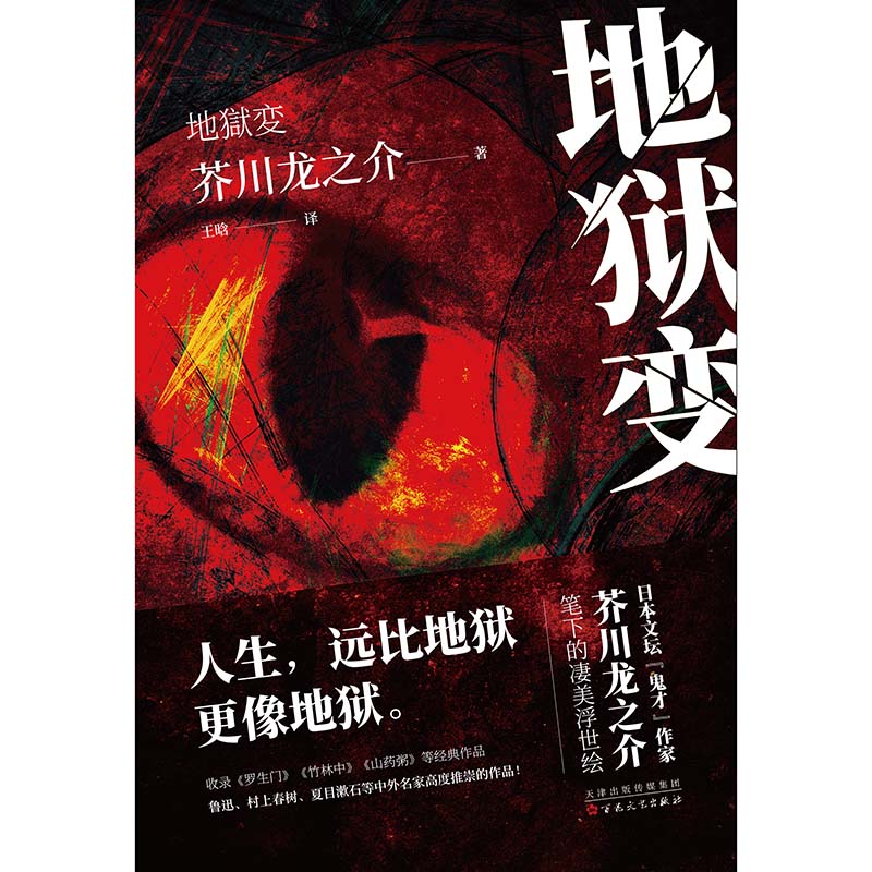 地狱变芥川龙之介全集日本小说文库名著书籍经典外国文学原著短篇故事集收录河童竹林中名家名作经典文学畅销书籍-图0