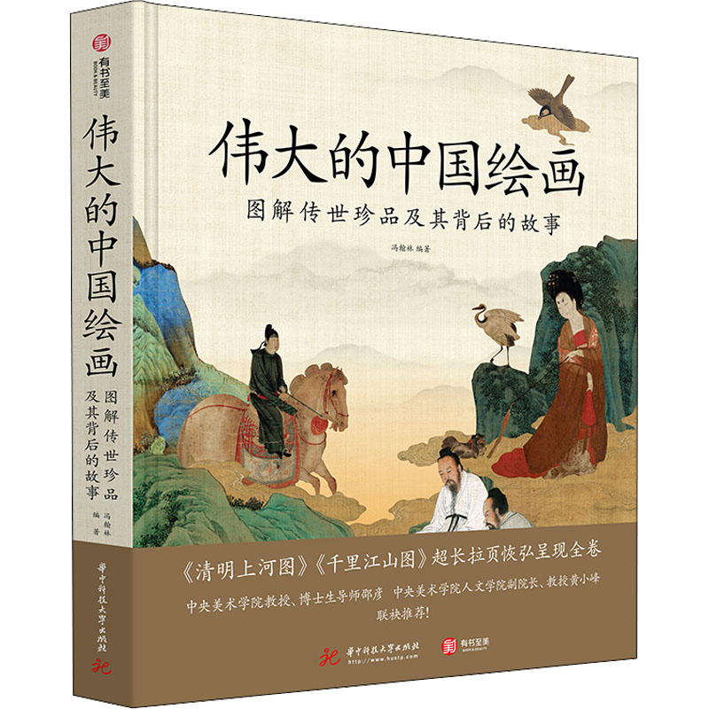 伟大的中国绘画(图解传世珍品及其背后的故事)精装版 冯翰林 国画集名画及解析经典美术理论美术画法教程书绘画集工笔画技法正版