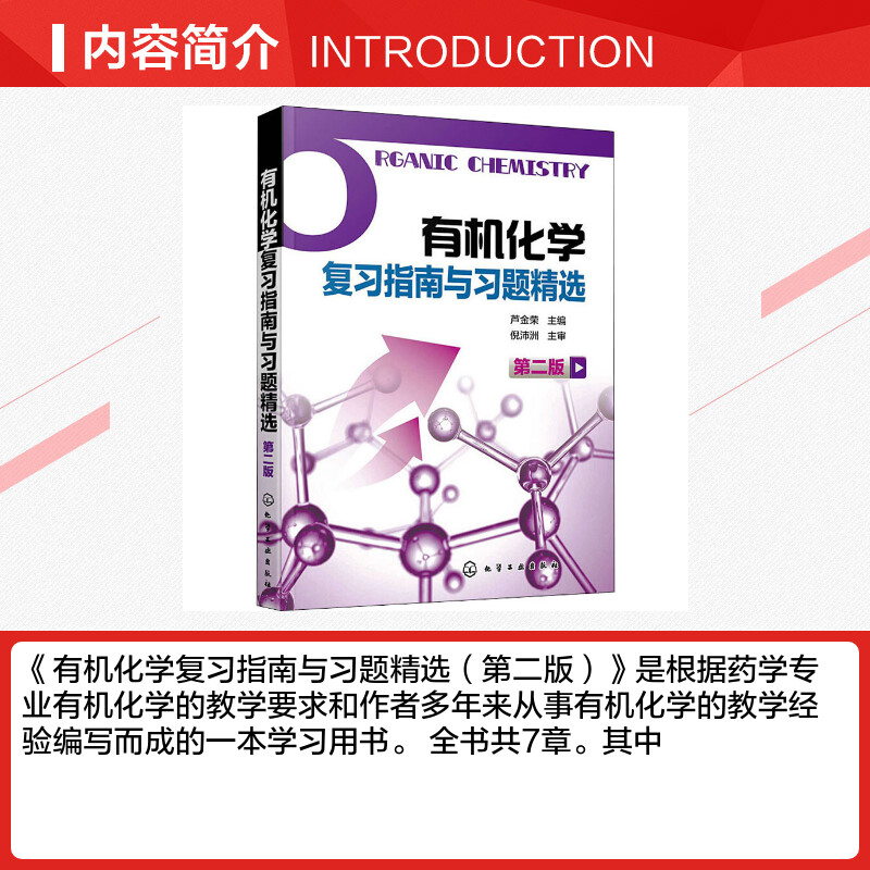 有机化学复习指南与习题精选 第2版 芦金荣 供药学专业使用 芦金荣编著 有机化学学习用书辅导和考研指导书有机化学第5版配套书籍 - 图1