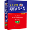 2026适用高中英语词典学生实用高考必备词典