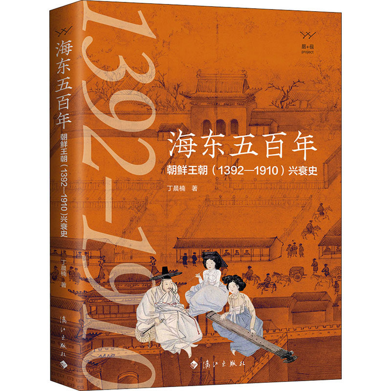 海东五百年朝鲜王朝(1392-1910)兴衰史丁晨楠漓江出版社正版书籍新华书店旗舰店文轩官网_虎窝淘