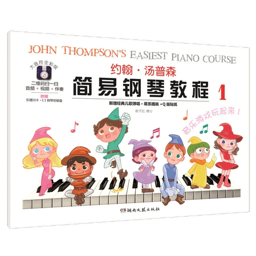 约翰汤普森简易钢琴教程1 大音符全彩版 附赠品幼儿初学钢琴书启蒙入门儿童钢琴教材小汤姆森教程少儿学前教育幼师教学用书 小汤1 - 图0
