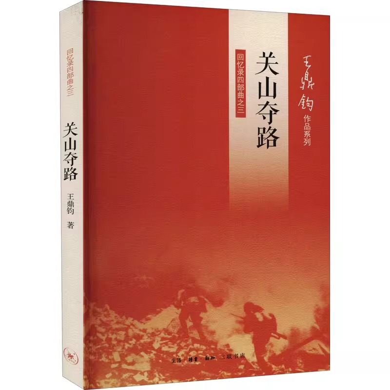 【正版包邮】关山夺路 回忆录四部曲之三 王鼎钧 正版书籍小说畅销书 新华书店旗舰店文轩官网 生活·读书·新知三联书店 - 图3