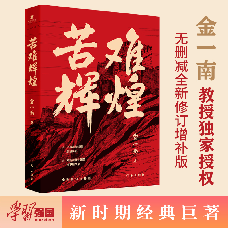 【2册】苦难辉煌+正道沧桑金一南书籍全新修订增补纪念版中共党史军史书籍只有透彻读懂那段历史才能读懂中国的当下和未来-图0