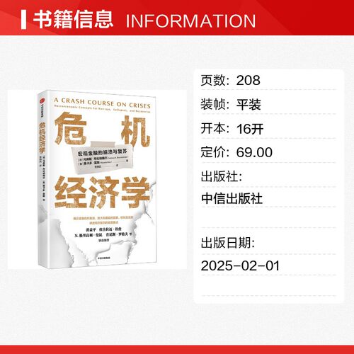【新华文轩】危机经济学 (德)马库斯·布伦纳梅尔,(葡)里卡多·雷斯 中信出版社 正版书籍 新华书店旗舰店文轩官网 - 图0
