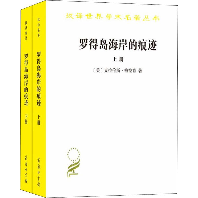 【新华文轩】罗得岛海岸的痕迹 从古代到十八世纪末西方思想中的自然与文化(2册) (美)克拉伦斯·格拉肯(Clarence J.Glacken) - 图3