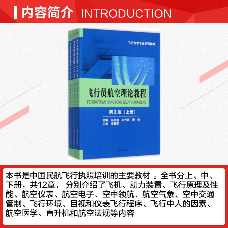 飞行员航空理论教程 赵廷渝,朱代武,杨俊主编 文教大学本科大中专普通高等学校教材专用 综合教育课程专业书籍 考研预备 西南交通