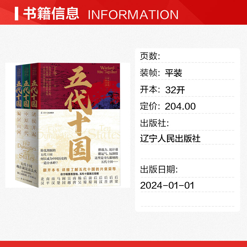 【新华文轩】五代十国(诸侯并起+中原迭代+偏居山河) 套装(全3册) 丁冬 辽宁人民出版社 正版书籍 新华书店旗舰店文轩官网 - 图0