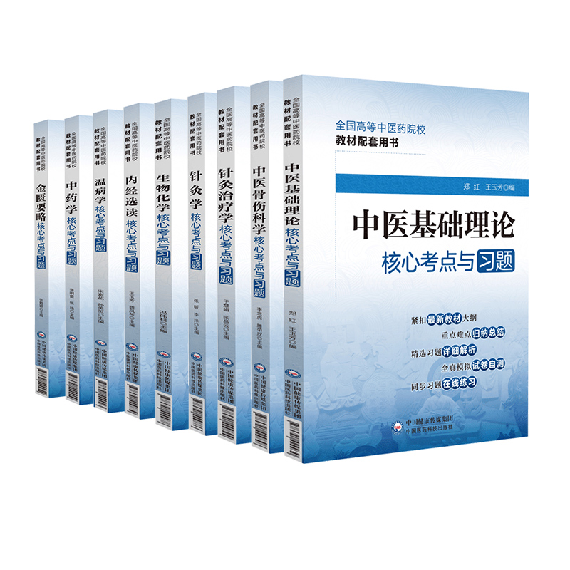 【任选】十四五中医教材配套中医基础理论中药学生物化学内经选读温病学中医骨伤科学针灸治疗学中医诊断方剂学核心考点与习题 - 图3