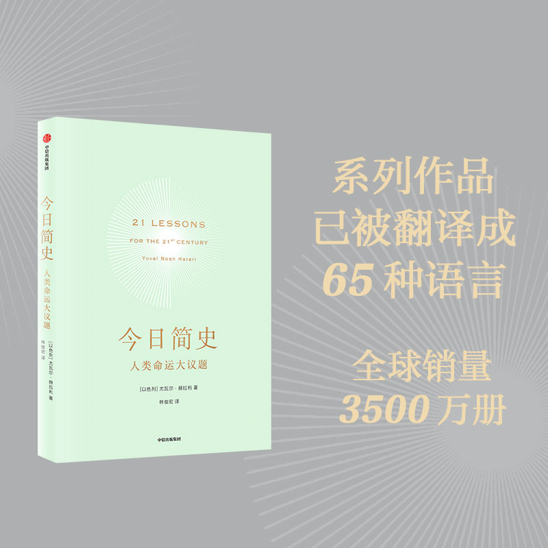 今日简史 人类命运大议题 尤瓦尔赫拉利 十周年畅销纪念版 人类简史未来简史作者 重新思考人类命运 中信出版社 正版书籍 新华书店 - 图1