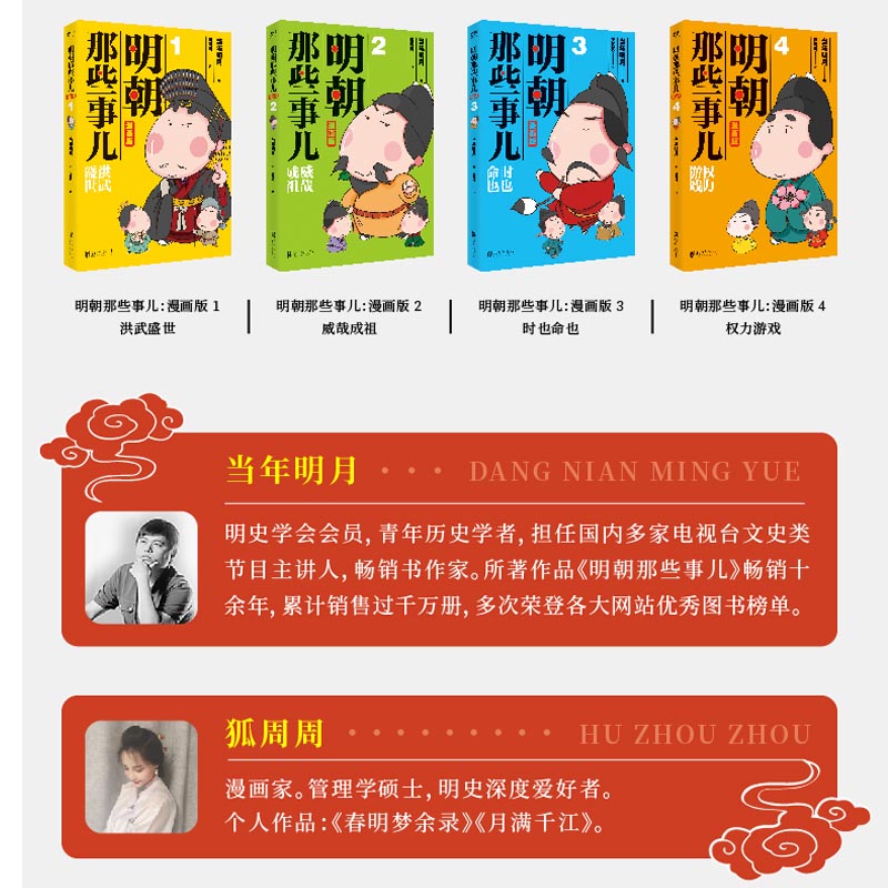 明朝那些事儿漫画版(1-4册) 当年明月 狐周周 小学生456年级课外阅读书籍明史故事北京联合出版公司 新华书店旗舰店 - 图0