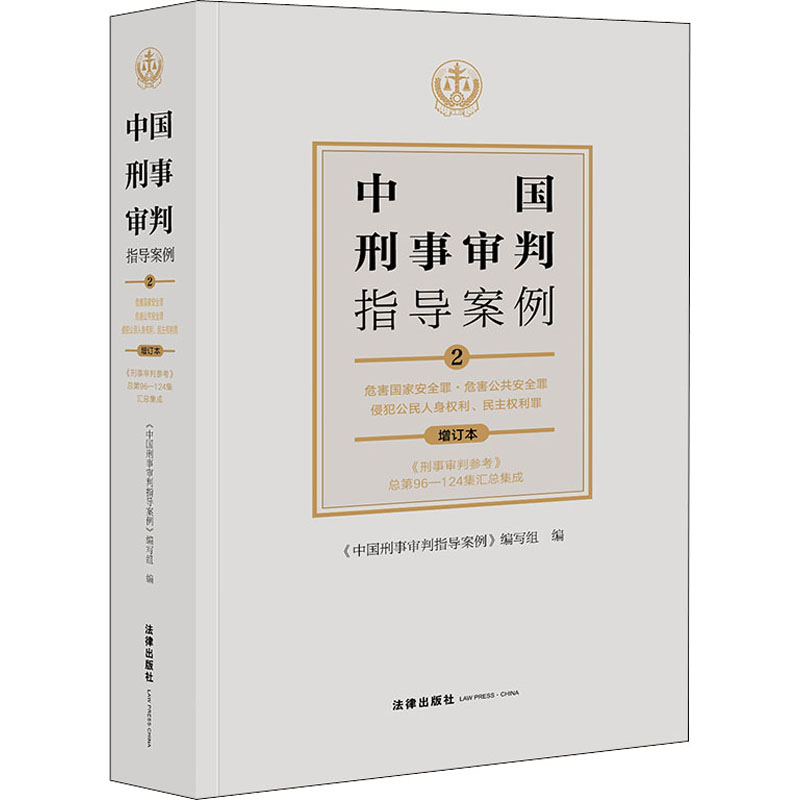 WX  中国刑事审判指导案例 2 危害国家安全罪·危害公共安全罪 侵犯公民人身权利、民主权利罪 增订本 - 图3