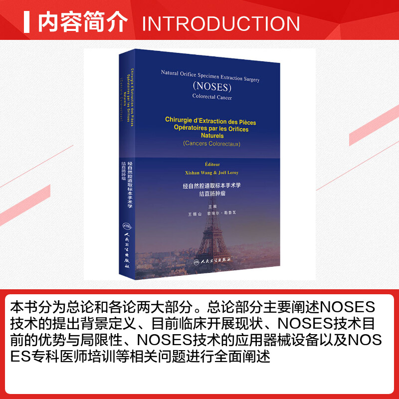 经自然腔道取标本手术学 结直肠肿瘤 正版书籍 新华书店旗舰店文轩官网 人民卫生出版社