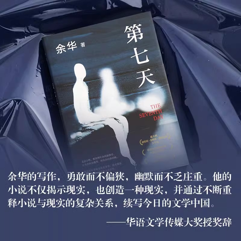 【现货速发】第七天第7天 余华作品免邮正版书继活着兄弟长篇小说 讲述生命的幸福和苦难的书国珍藏精美装版抖音门铃响了 - 图0