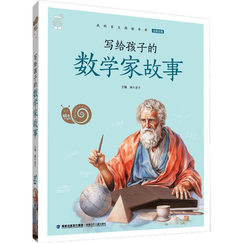 写给孩子的数学家故事蜗牛小书坊全彩注音有声版世界经典童话名人名著小学生课外阅读故事书必读读童谣和儿歌尼尔斯骑鹅旅行记正版 - 图3