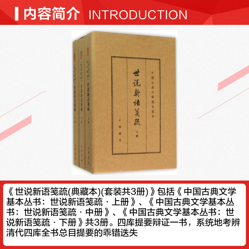 世说新语笺疏 (南朝宋)刘义庆 著；(南朝梁)刘孝标 注；余嘉锡 箋疏 唐诗宋词元曲正版古诗词集书籍诗词大全  中华书局 - 图1