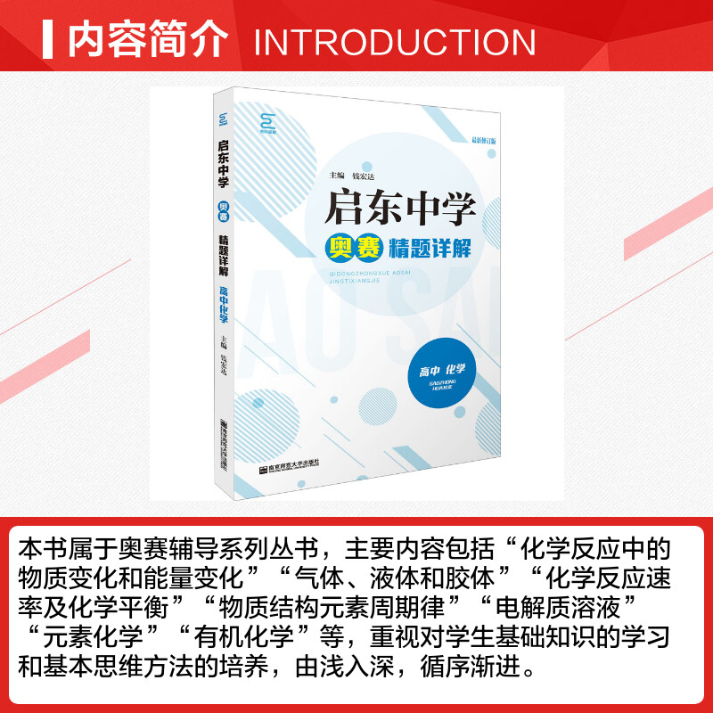 启东中学奥赛精题详解 高中化学 最新修订版 全国通用 中学教辅高中通用高一高二高三奥林匹克竞赛辅导用书 南京师范大学出版社 - 图1