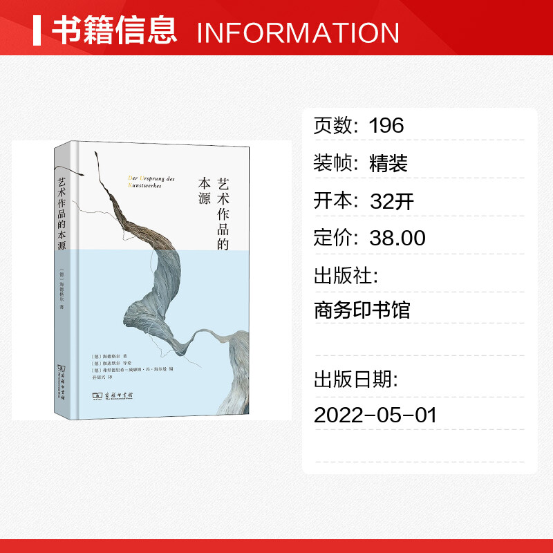 【新华文轩】艺术作品的本源(德)海德格尔商务印书馆正版书籍新华书店旗舰店文轩官网-图0