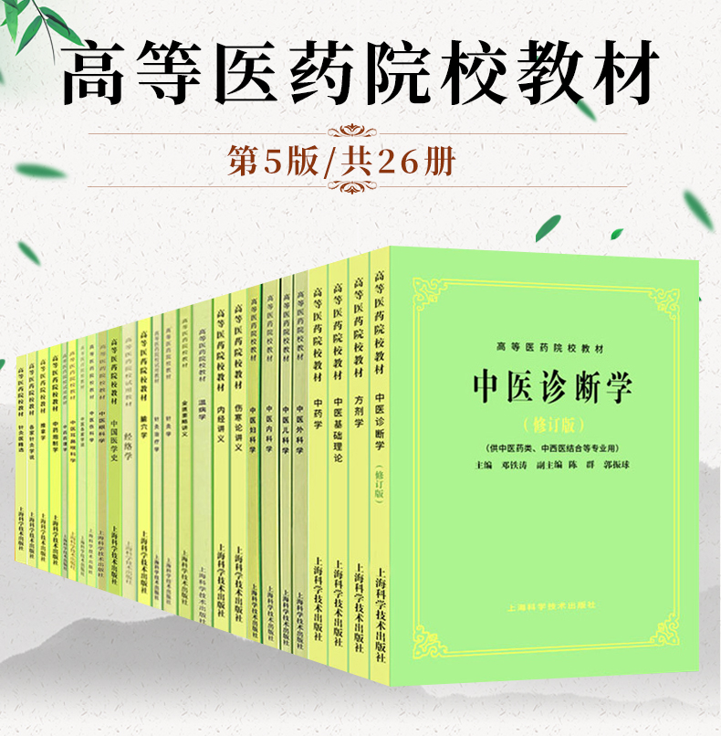 【任选】中医基础理论第五版中医入门中医中药针灸专业用高等医药院校教材高校本科中医针灸理论儿科学妇科学中医学上海科技出版 - 图3