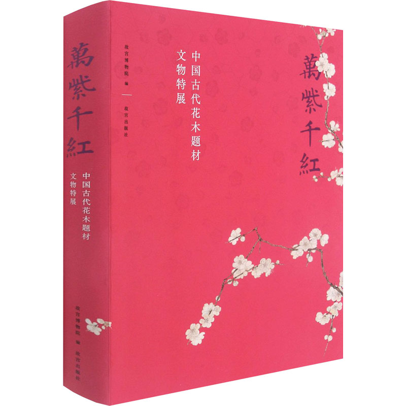 【新华文轩】万紫千红 中国古代花木题材文物特展 正版书籍 新华书店旗舰店文轩官网 故宫出版社