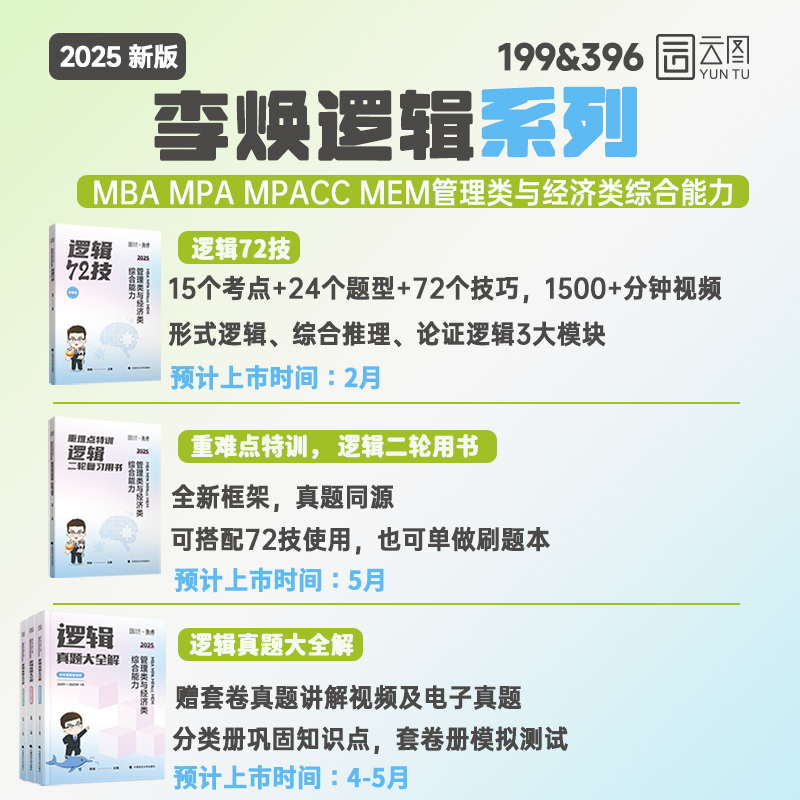 现货】2025李焕逻辑72技考研管理类与经济类联考mba mem mpa考研专业课教材韩超数学张乃心写作老吕母题800练199管综396真题 - 图0