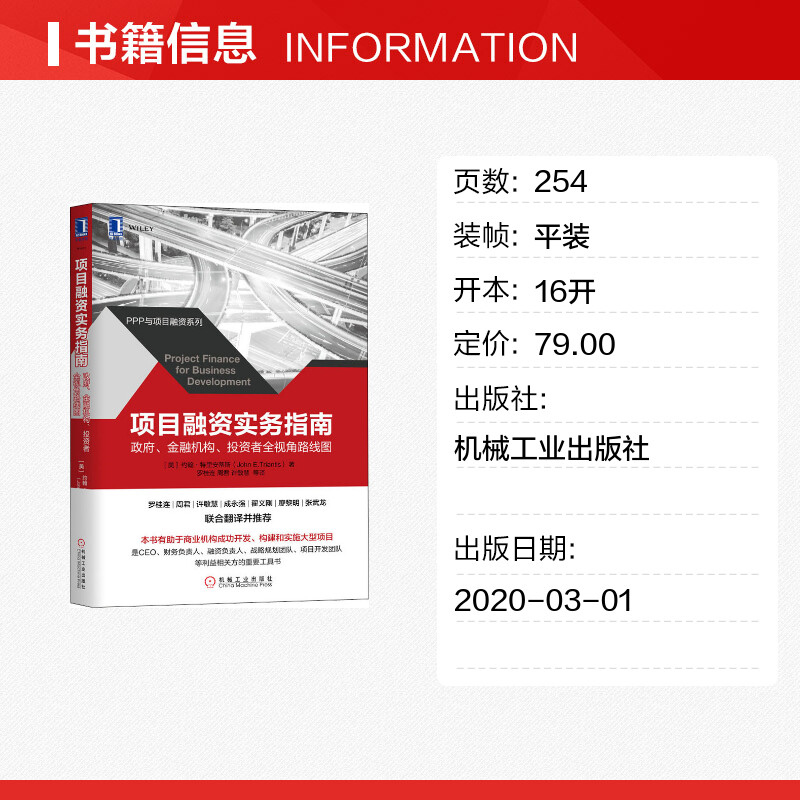 项目融资实务指南 政府 金融机构 投资者全视角路线图 约翰特里安蒂斯 机械工业出版社 项目融资 开发实施构建大型项目工具书 - 图0