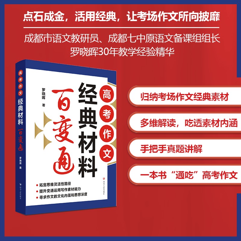 高考作文经典材料百变通 罗晓晖 一本书通吃高考作文考场作文轻松拿高分 高中生阅读写作指导 备考素材多维解读 四川人民出版书 - 图0