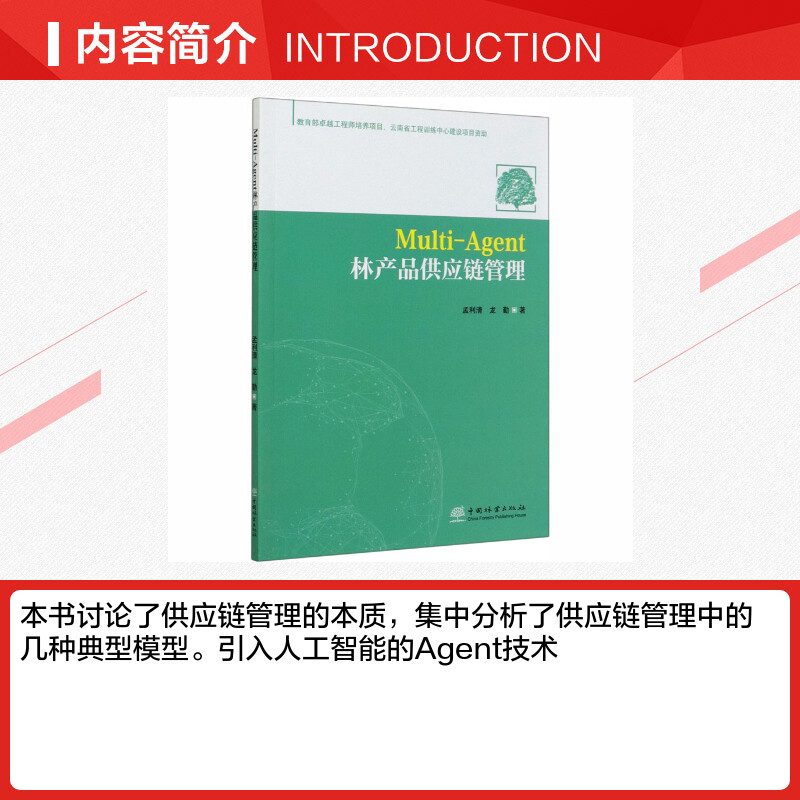 【新华文轩】Multi-Agent林产品供应链管理 孟利清,龙勤 正版书籍 新华书店旗舰店文轩官网 中国林业出版社 - 图1