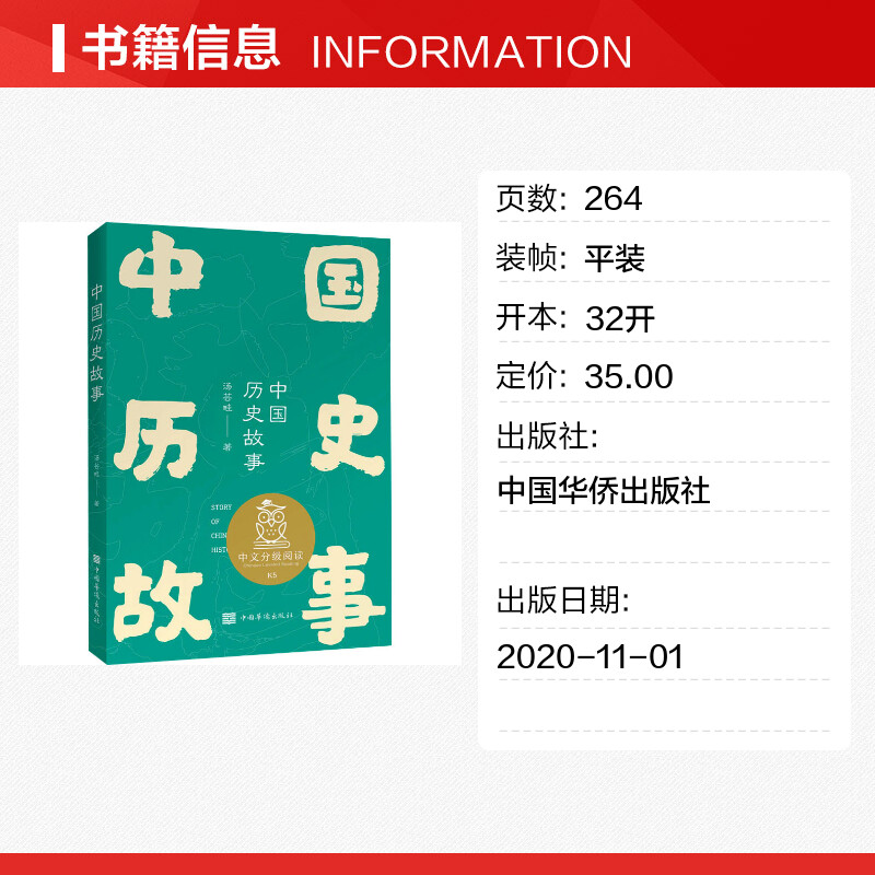 中国历史故事中文分级阅读五年级6-12岁小学生常读课外书籍二三四五六年级课外书常读经典书目儿童文学读物故事绘本 - 图0